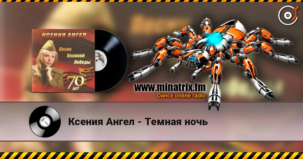 Ксения Ангел - Темная ночь слухати онлайн у високій якості | Minatrix.FM