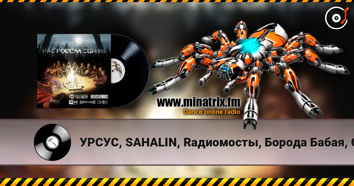 УРСУС, SAHALIN, Rадиомосты, Борода Бабая, Свод - Нас родила Сибирь слухати онлайн у високій якості | Minatrix.FM