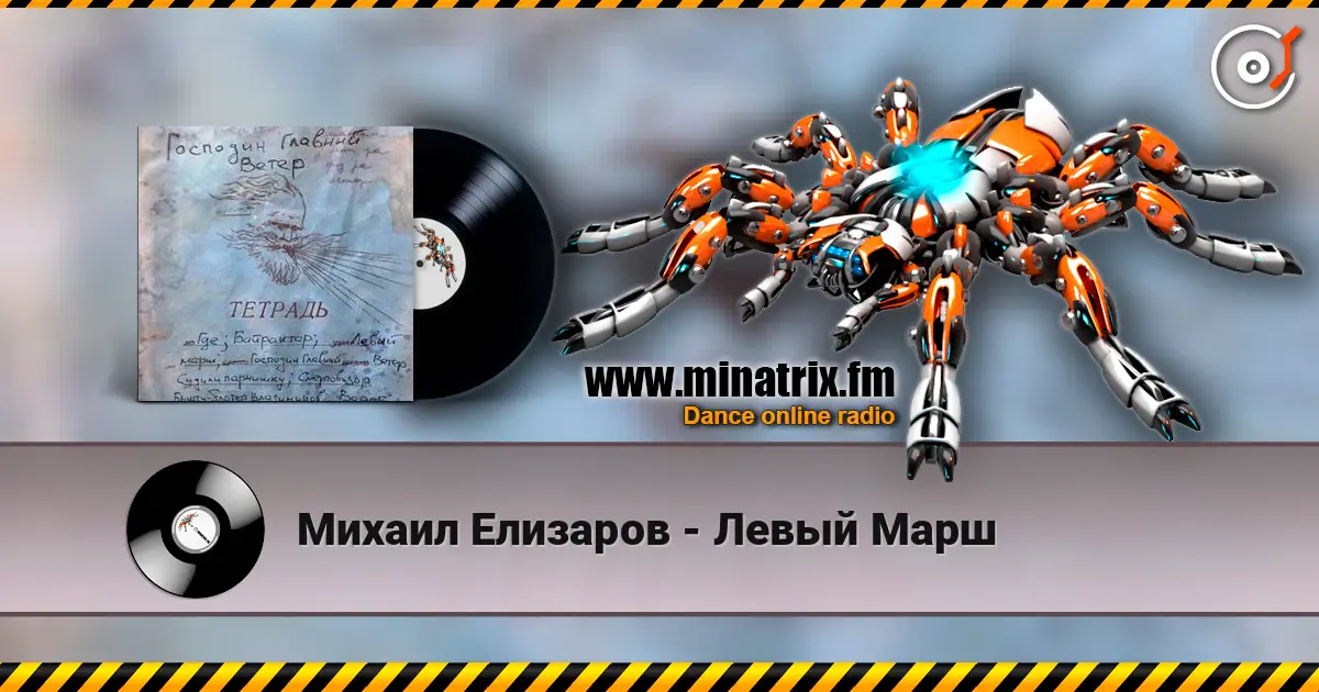 Михаил Елизаров - Левый Марш слухати онлайн у високій якості | Minatrix.FM