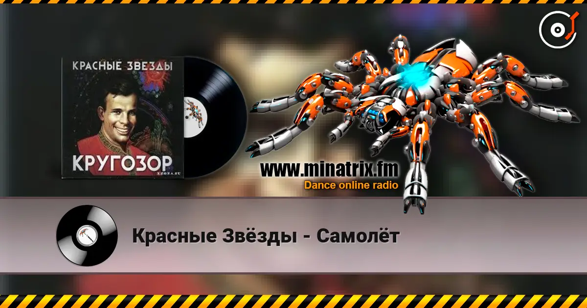 Красные Звёзды - Самолёт слухати онлайн у високій якості | Minatrix.FM