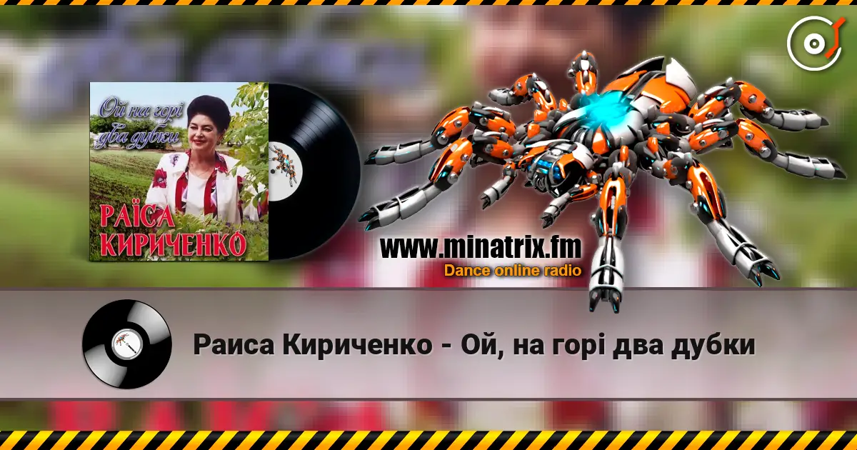 Раиса Кириченко - Ой, на горі два дубки listen online in high quality | Minatrix.FM