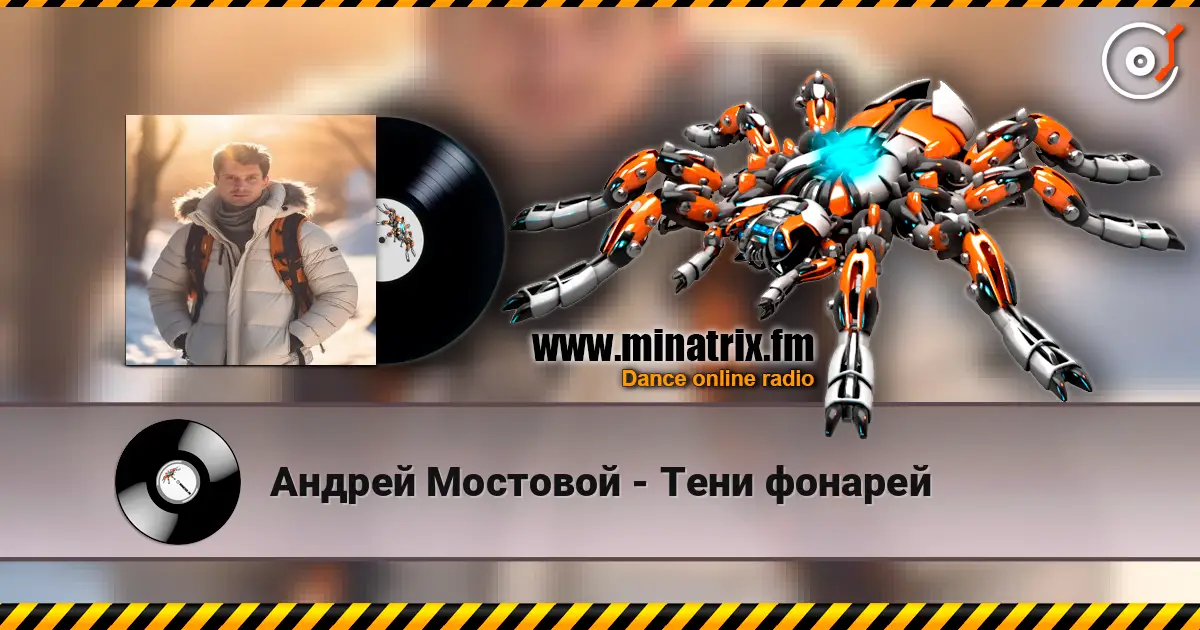 Андрей Мостовой - Тени фонарей слухати онлайн у високій якості | Minatrix.FM