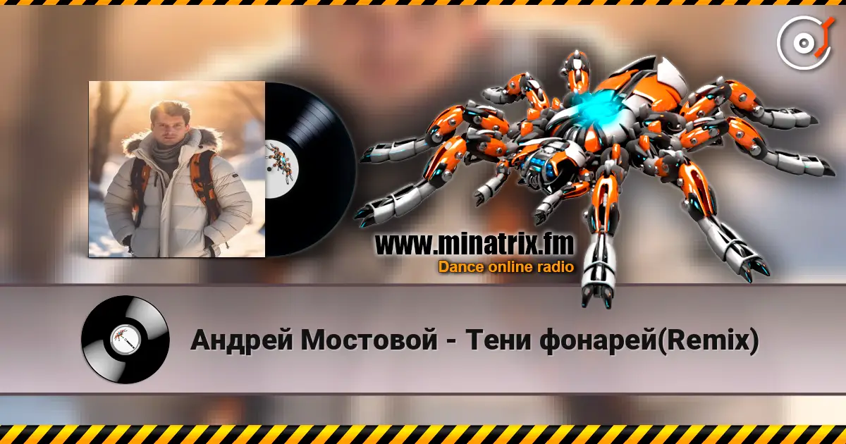 Андрей Мостовой - Тени фонарей(Remix) слухати онлайн у високій якості | Minatrix.FM