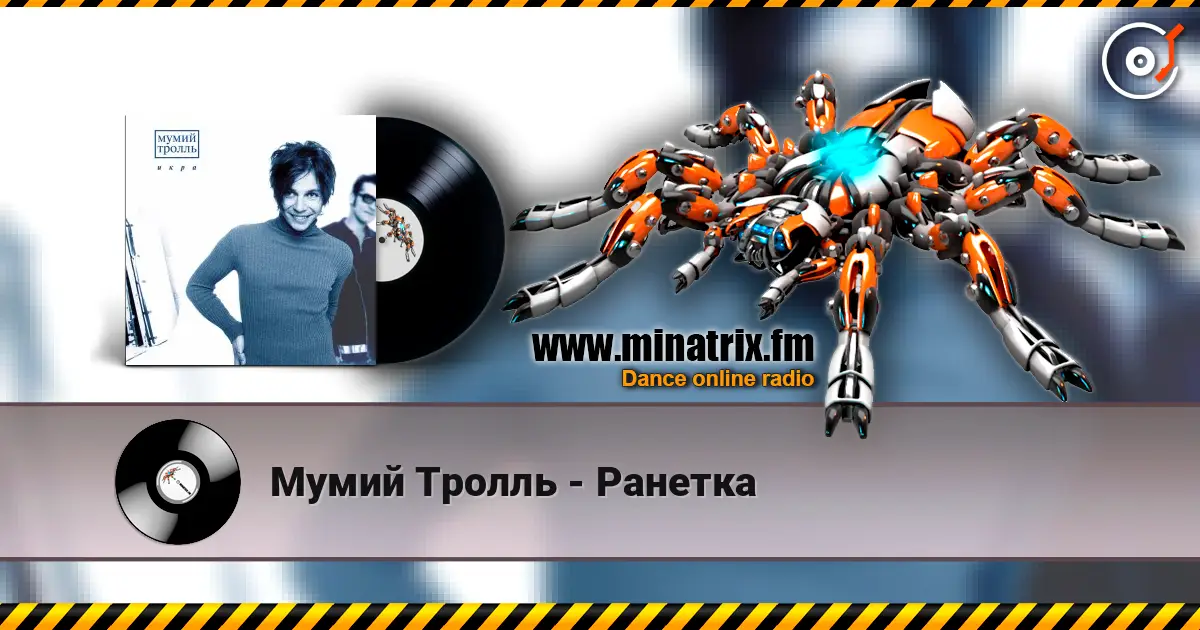 Мумий Тролль - Ранетка слухати онлайн у високій якості | Minatrix.FM