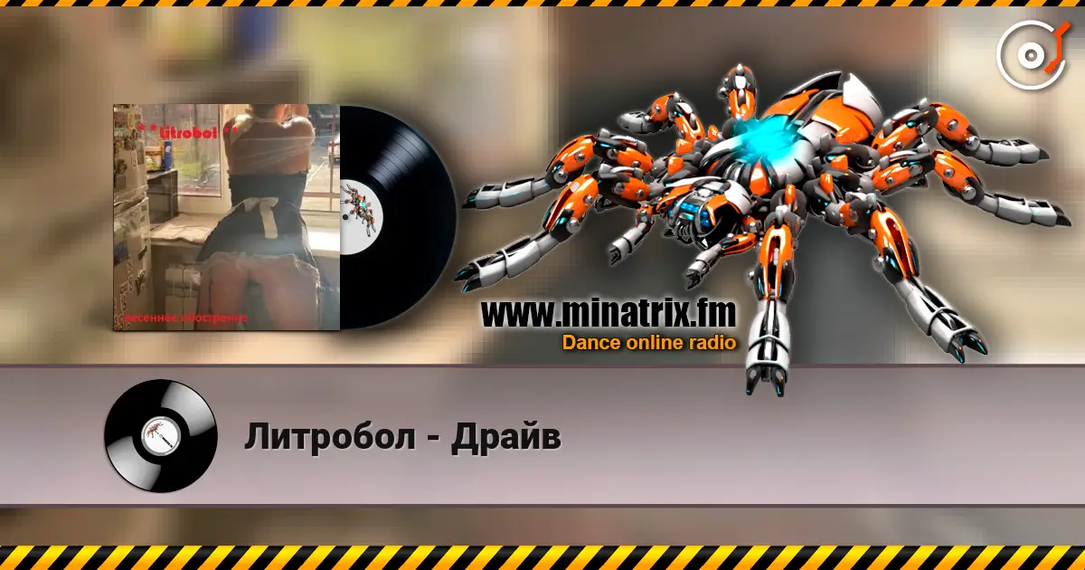 Литробол - Драйв слухати онлайн у високій якості | Minatrix.FM