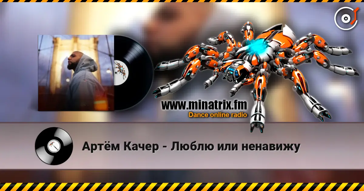 Артём Качер - Люблю или ненавижу listen online in high quality | Minatrix.FM