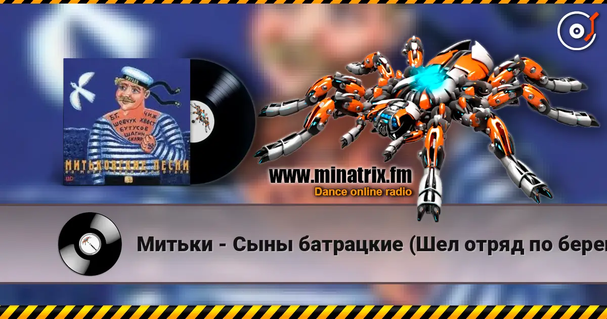 Митьки - Сыны батрацкие (Шел отряд по берегу...) слухати онлайн у високій якості | Minatrix.FM