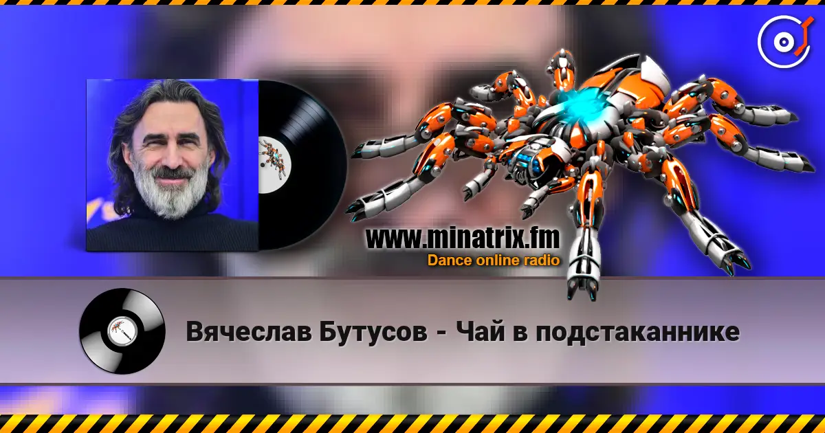 Вячеслав Бутусов - Чай в подстаканнике слухати онлайн у високій якості | Minatrix.FM