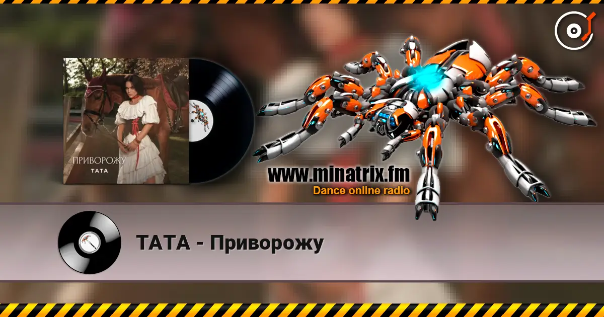 ТАТА - Приворожу listen online in high quality | Minatrix.FM