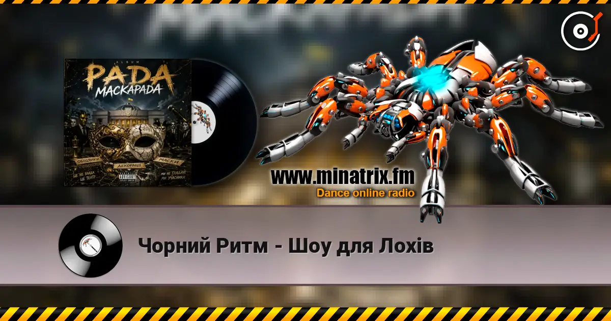 Чорний Ритм - Шоу для Лохів слухати онлайн у високій якості | Minatrix.FM