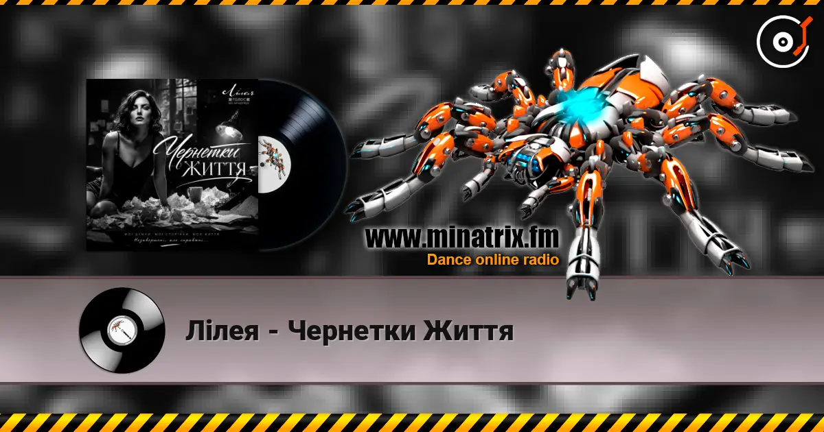 Лілея - Чернетки Життя listen online in high quality | Minatrix.FM