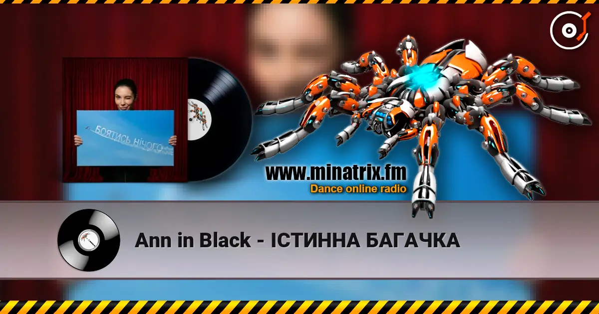 Ann in Black - ІСТИННА БАГАЧКА listen online in high quality | Minatrix.FM