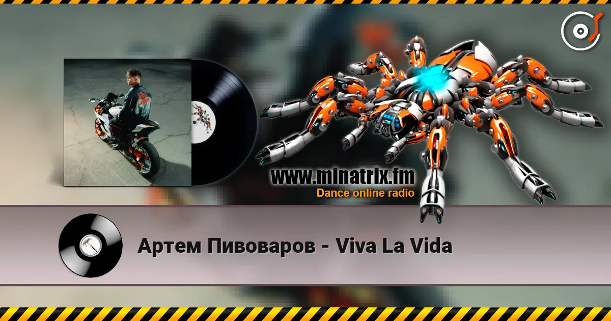 Артем Пивоваров - Viva La Vida слухати онлайн у високій якості | Minatrix.FM
