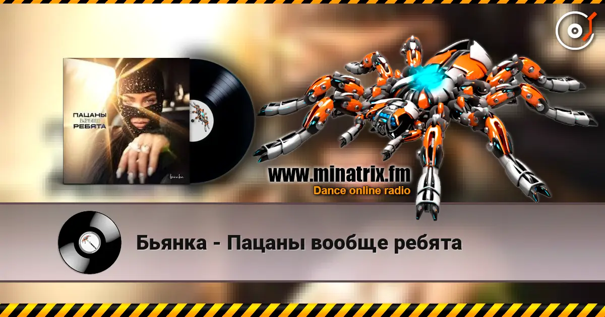 Бьянка - Пацаны вообще ребята listen online in high quality | Minatrix.FM