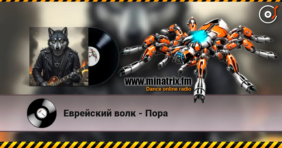 Еврейский волк - Пора слухати онлайн у високій якості | Minatrix.FM