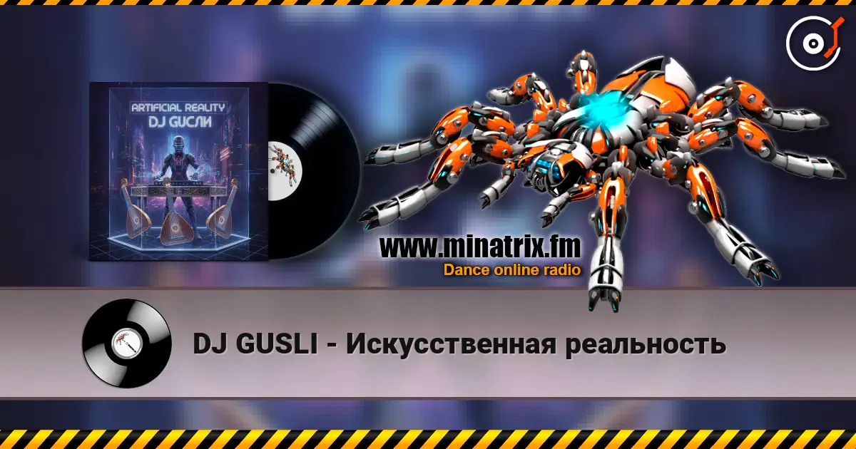 DJ GUSLI - Искусственная реальность listen online in high quality | Minatrix.FM
