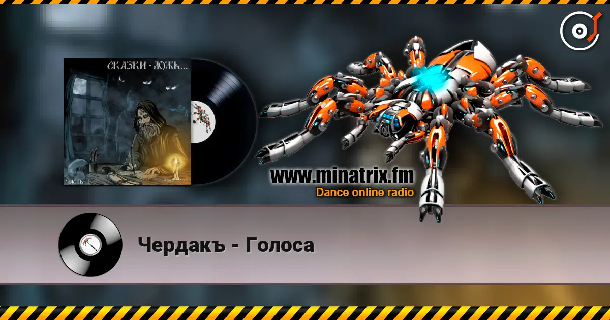 Чердакъ - Голоса listen online in high quality | Minatrix.FM