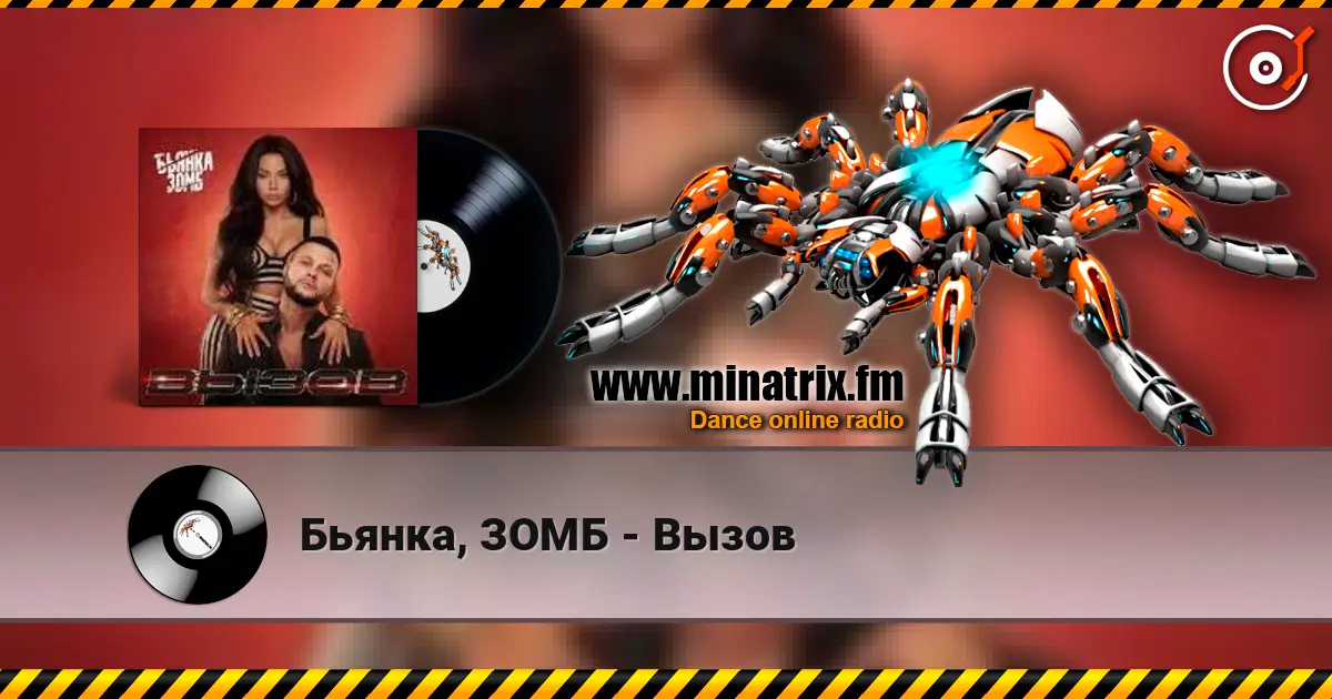 Бьянка, ЗОМБ - Вызов listen online in high quality | Minatrix.FM