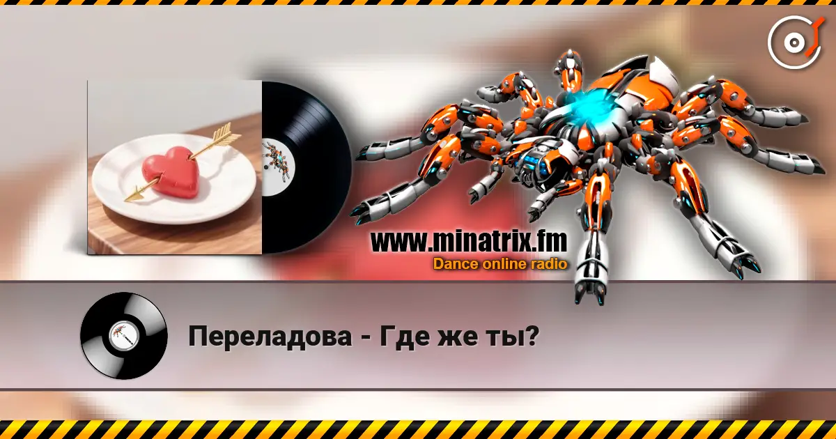 Переладова - Где же ты? слухати онлайн у високій якості | Minatrix.FM