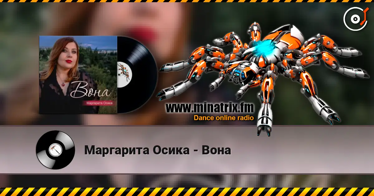 Маргарита Осика - Вона listen online in high quality | Minatrix.FM