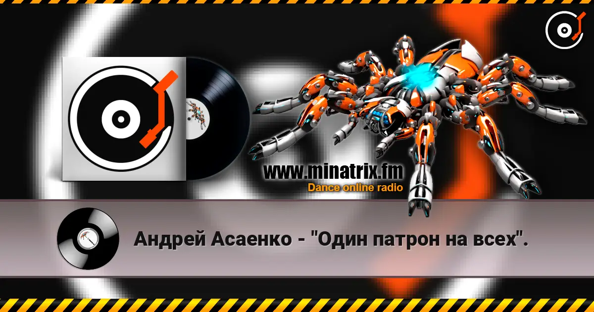Андрей Асаенко - "Один патрон на всех". слухати онлайн у високій якості | Minatrix.FM