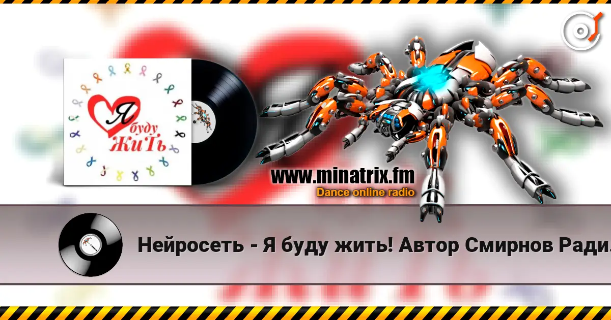 Нейросеть - Я буду жить! Автор Смирнов Радион Михайлович слухати онлайн у високій якості | Minatrix.FM