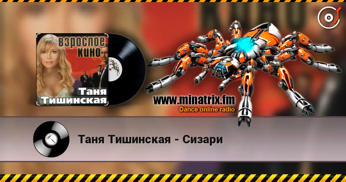 Таня Тишинская - Сизари слухати онлайн у високій якості | Minatrix.FM