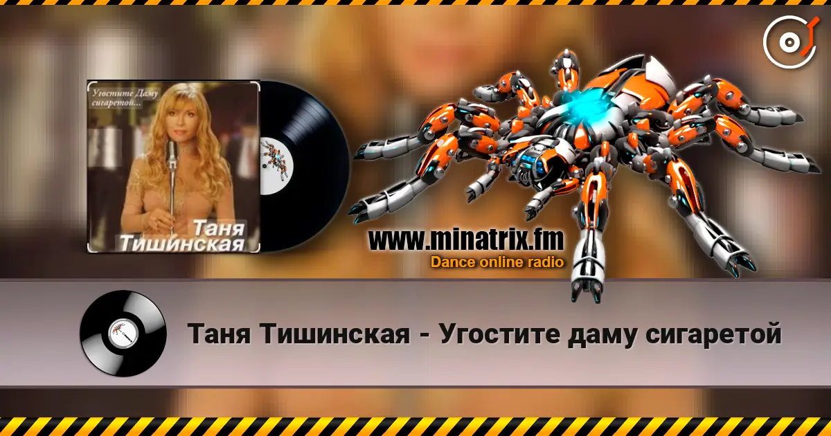 Таня Тишинская - Угостите даму сигаретой слухати онлайн у високій якості | Minatrix.FM