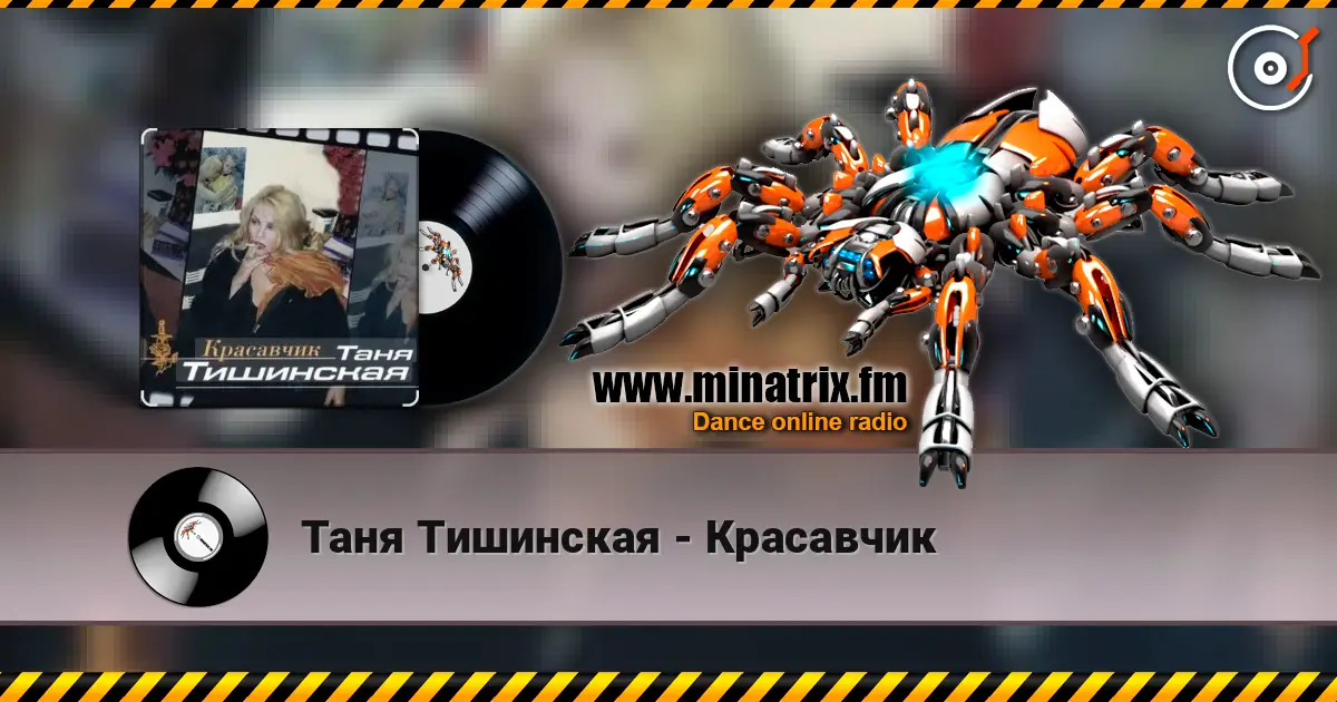Таня Тишинская - Красавчик слухати онлайн у високій якості | Minatrix.FM