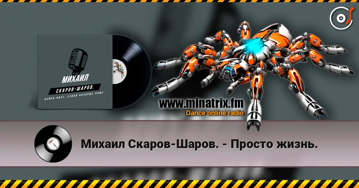 Михаил Скаров-Шаров. - Просто жизнь. listen online in high quality | Minatrix.FM
