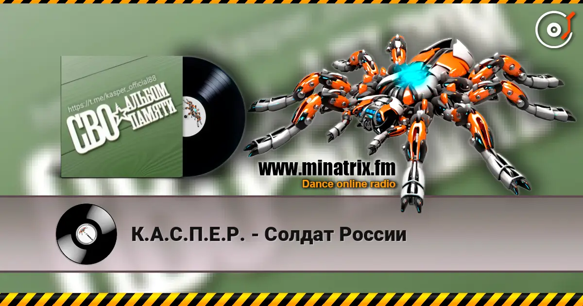 К.А.С.П.Е.Р. - Солдат России listen online in high quality | Minatrix.FM
