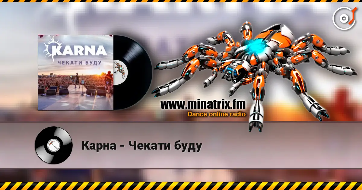 Карна - Чекати буду listen online in high quality | Minatrix.FM