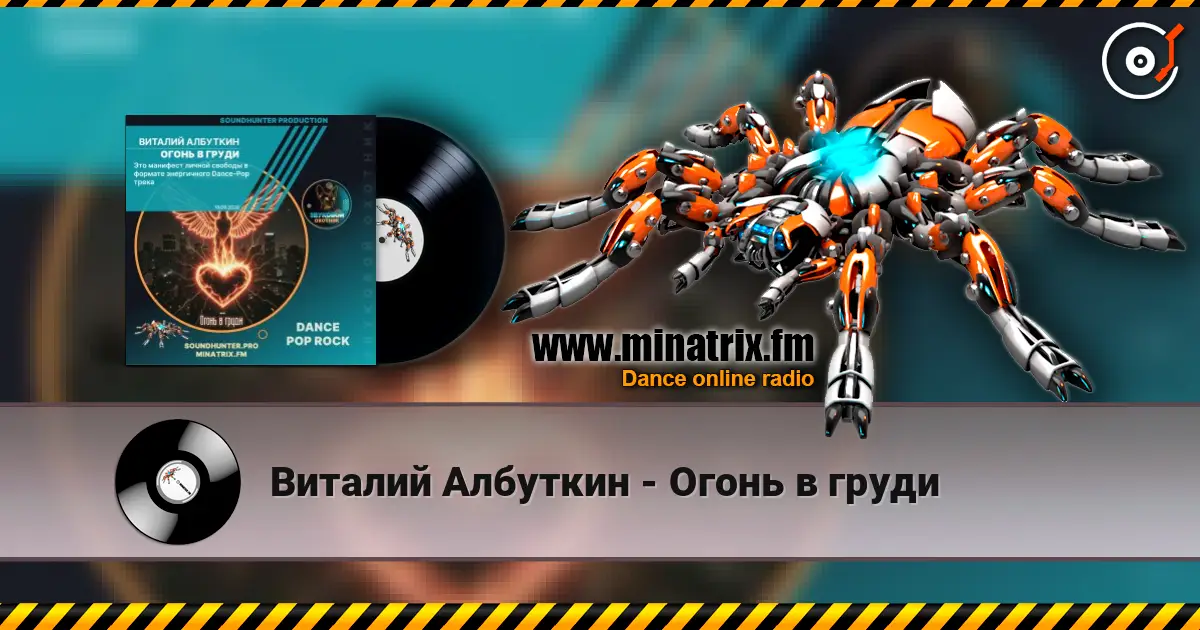 Виталий Албуткин - Огонь в груди listen online in high quality | Minatrix.FM
