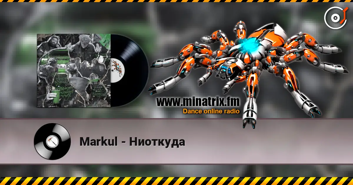 Markul - Ниоткуда слухати онлайн у високій якості | Minatrix.FM