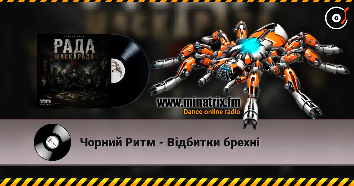 Чорний Ритм - Відбитки брехні слухати онлайн у високій якості | Minatrix.FM
