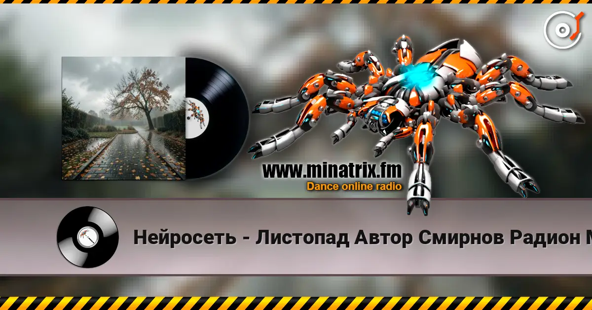 Нейросеть - Листопад Автор Смирнов Радион М. слухати онлайн у високій якості | Minatrix.FM