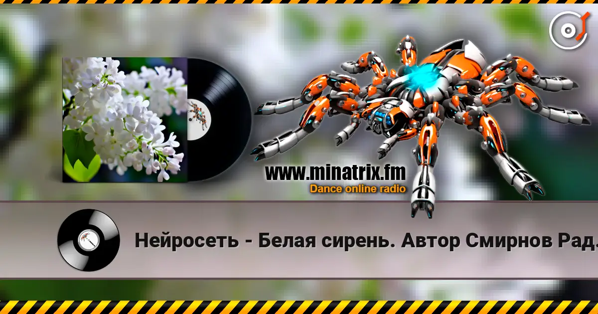Нейросеть - Белая сирень. Автор Смирнов Радион М. слухати онлайн у високій якості | Minatrix.FM