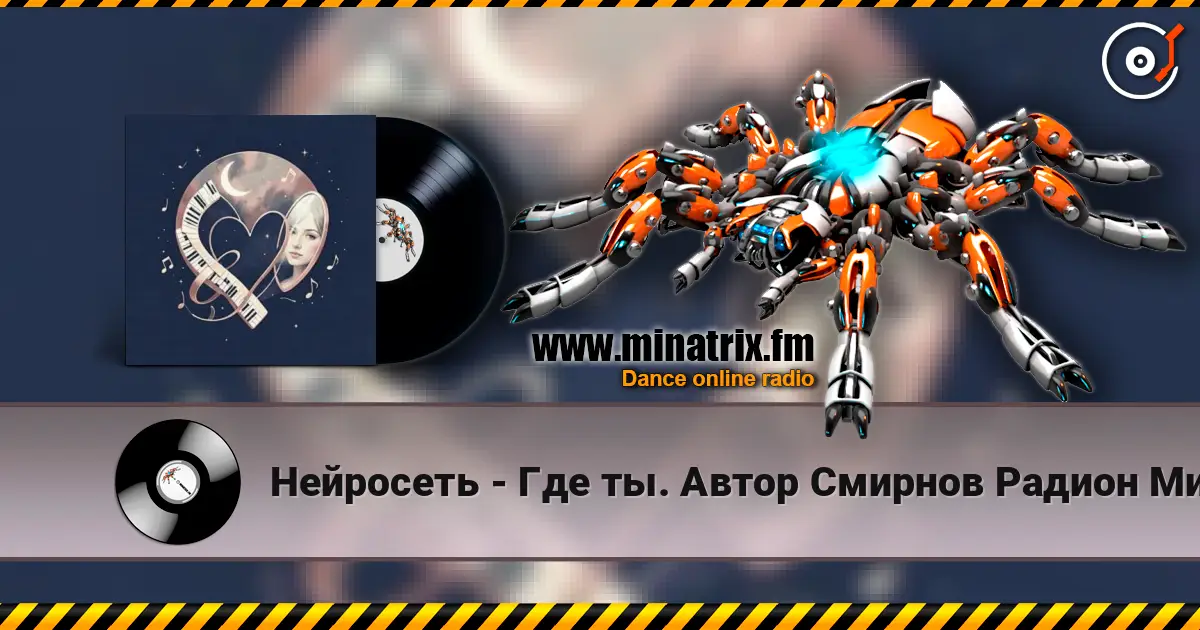 Нейросеть - Где ты. Автор Смирнов Радион Михайлович слухати онлайн у високій якості | Minatrix.FM