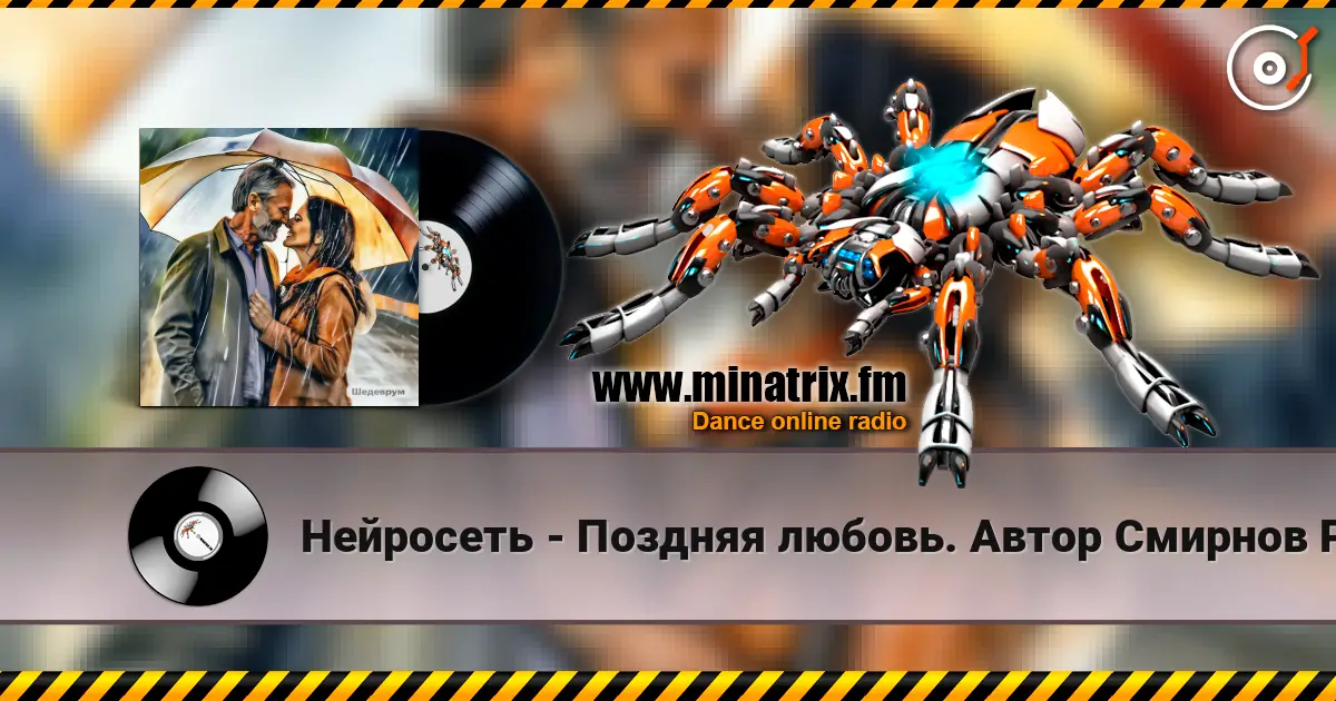 Нейросеть - Поздняя любовь. Автор Смирнов Радион Михайлович слухати онлайн у високій якості | Minatrix.FM
