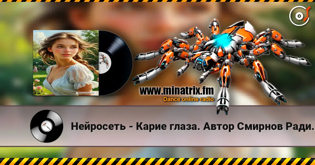 Нейросеть - Карие глаза. Автор Смирнов Радион Михайлович слухати онлайн у високій якості | Minatrix.FM
