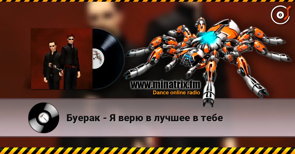 Буерак - Я верю в лучшее в тебе слухати онлайн у високій якості | Minatrix.FM