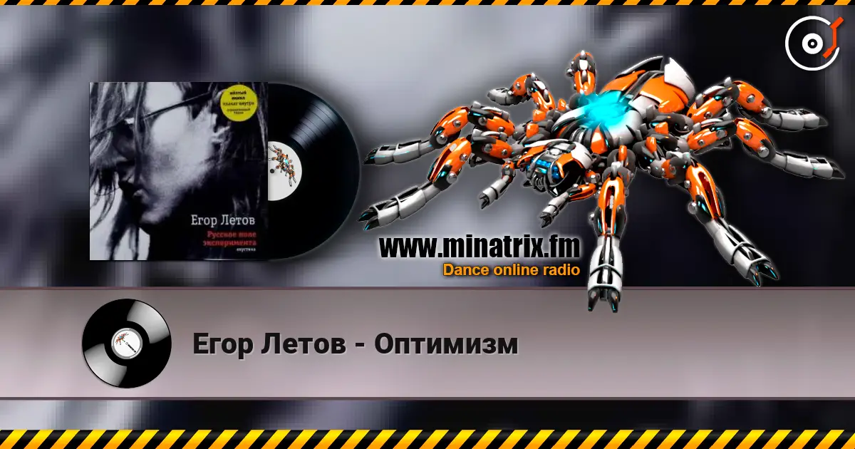 Егор Летов - Оптимизм слухати онлайн у високій якості | Minatrix.FM