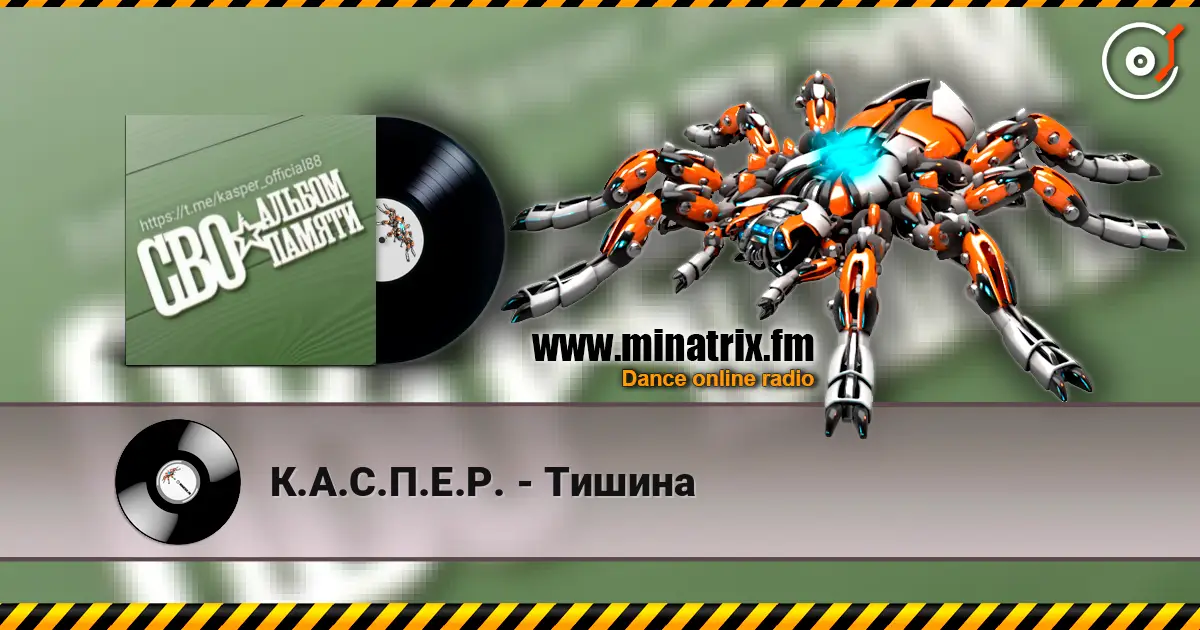 К.А.С.П.Е.Р. - Тишина listen online in high quality | Minatrix.FM