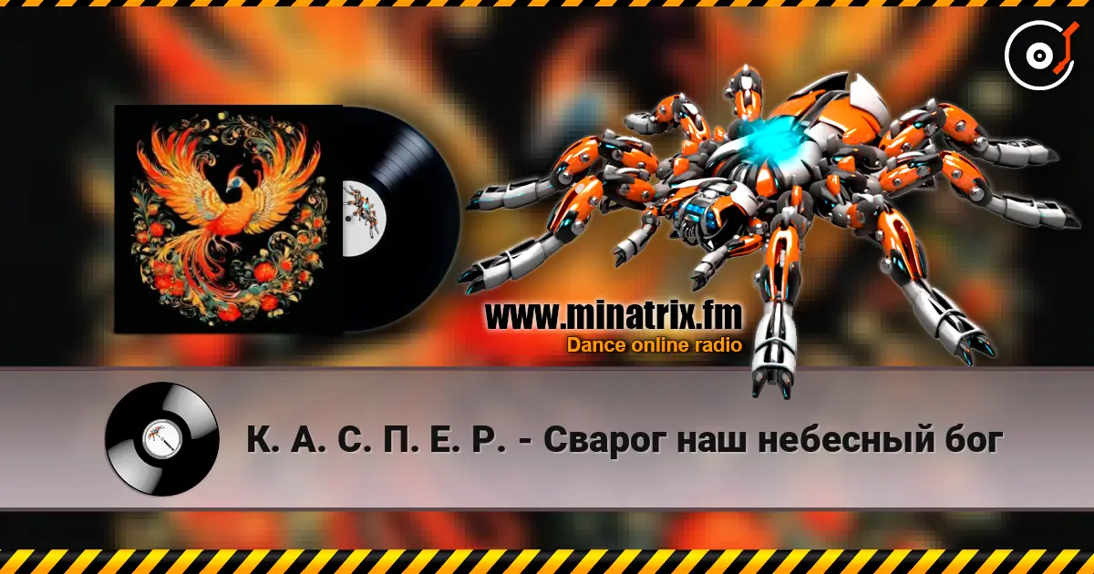 К. А. С. П. Е. Р. - Сварог наш небесный бог listen online in high quality | Minatrix.FM