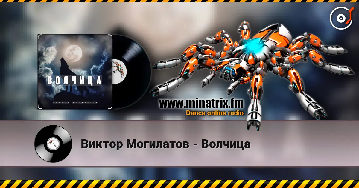 Виктор Могилатов - Волчица слухати онлайн у високій якості | Minatrix.FM