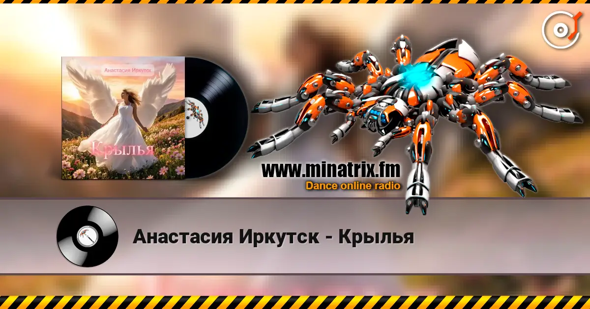 Анастасия Иркутск - Крылья слухати онлайн у високій якості | Minatrix.FM