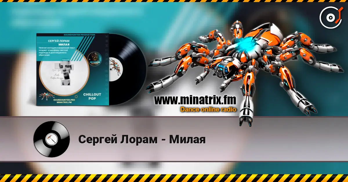 Сергей Лорам - Милая listen online in high quality | Minatrix.FM