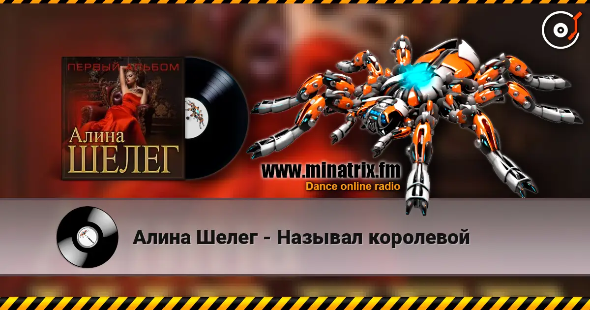 Алина Шелег - Называл королевой listen online in high quality | Minatrix.FM