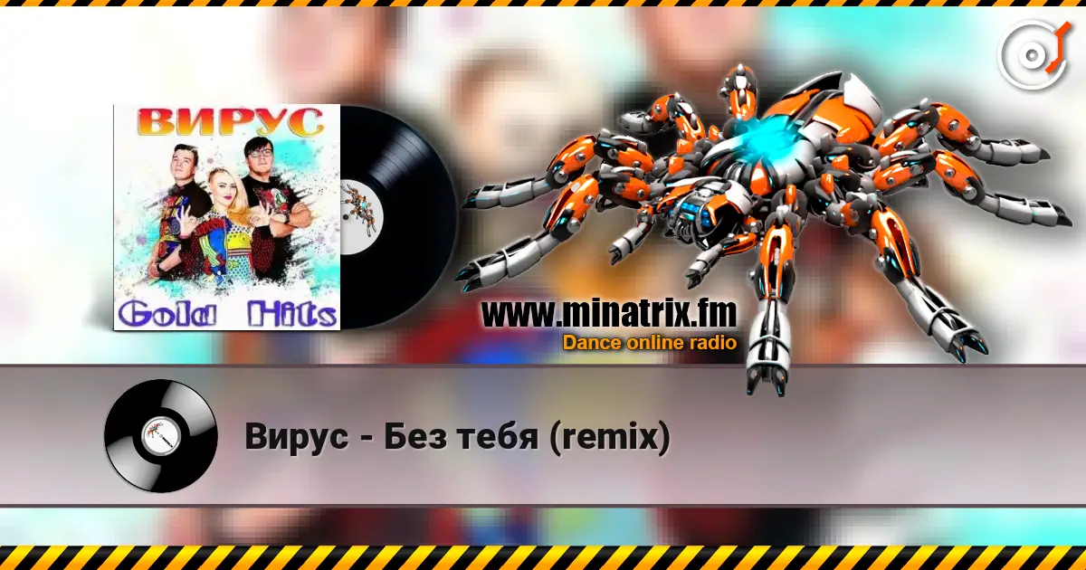 Вирус - Без тебя (remix) слухати онлайн у високій якості | Minatrix.FM