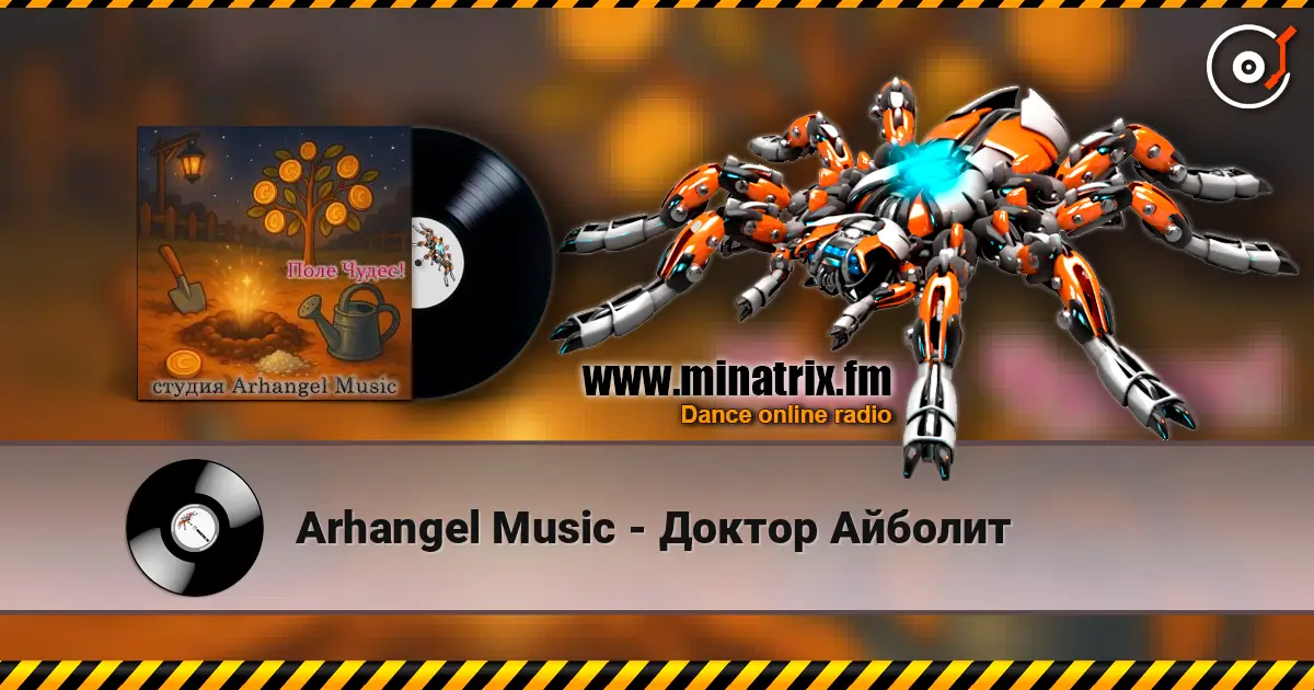 Arhangel Music - Доктор Айболит listen online in high quality | Minatrix.FM